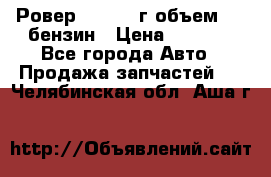 Ровер 200 1995г объем 1.6 бензин › Цена ­ 1 000 - Все города Авто » Продажа запчастей   . Челябинская обл.,Аша г.